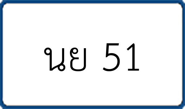 นย 51